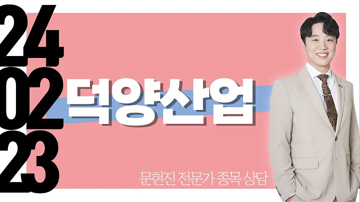 #덕양산업 #종목상담 #문현진