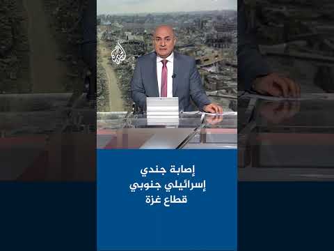 إصابة جندي إسرائيلي جنوبي قطاع غزة