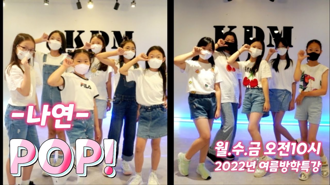 [KDM키즈댄스]여름방학특강 월*수*금 오전10시 /나연- POP! / 안무영상 커버댄스 /위례댄스 성남댄스 송파댄스 하남댄스 ...