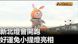 新北燈會開跑 好運兔小提燈亮相 |【民生八方事】| 2023012804 @gtvnews27