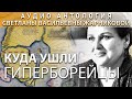 Светлана Васильевна Жарникова,  Куда ушли гиперборейцы, 2001