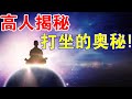 高人揭秘 打坐竟有這麼多好處 奧秘就是兩個字 高人揭秘 打坐竟有這麼多好處 奧秘就是兩個字