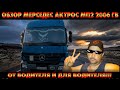 Обзор Мерседес актрос МП2 2006 гв. От водителя и для водителя!!!/Серёга дальнобой