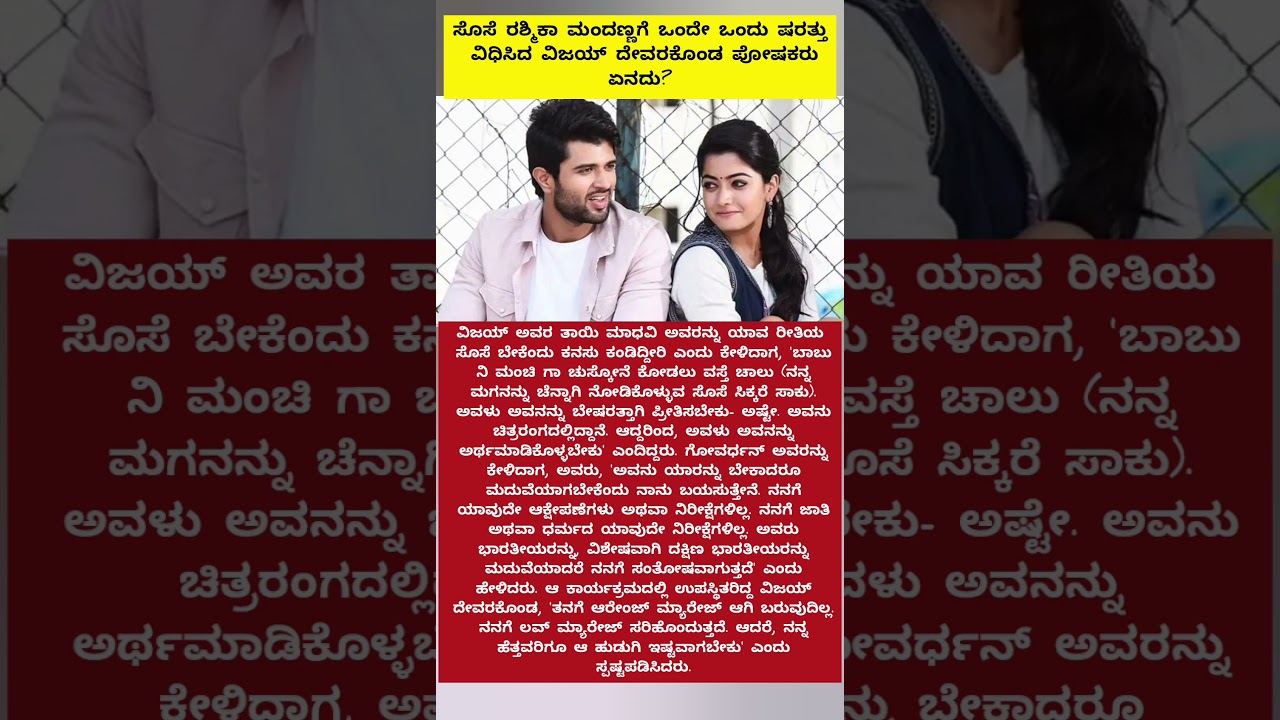 ಸೊಸೆ ರಶ್ಮಿಕಾ ಮಂದಣ್ಣಗೆ ಒಂದೇ ಒಂದು ಷರತ್ತು ವಿಧಿಸಿದ ವಿಜಯ್ ದೇವರಕೊಂಡ ಪೋಷಕರು #marriage #shorts #viral #short