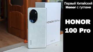 Обзор Honor 100 Pro - Первый с гугл сервисами