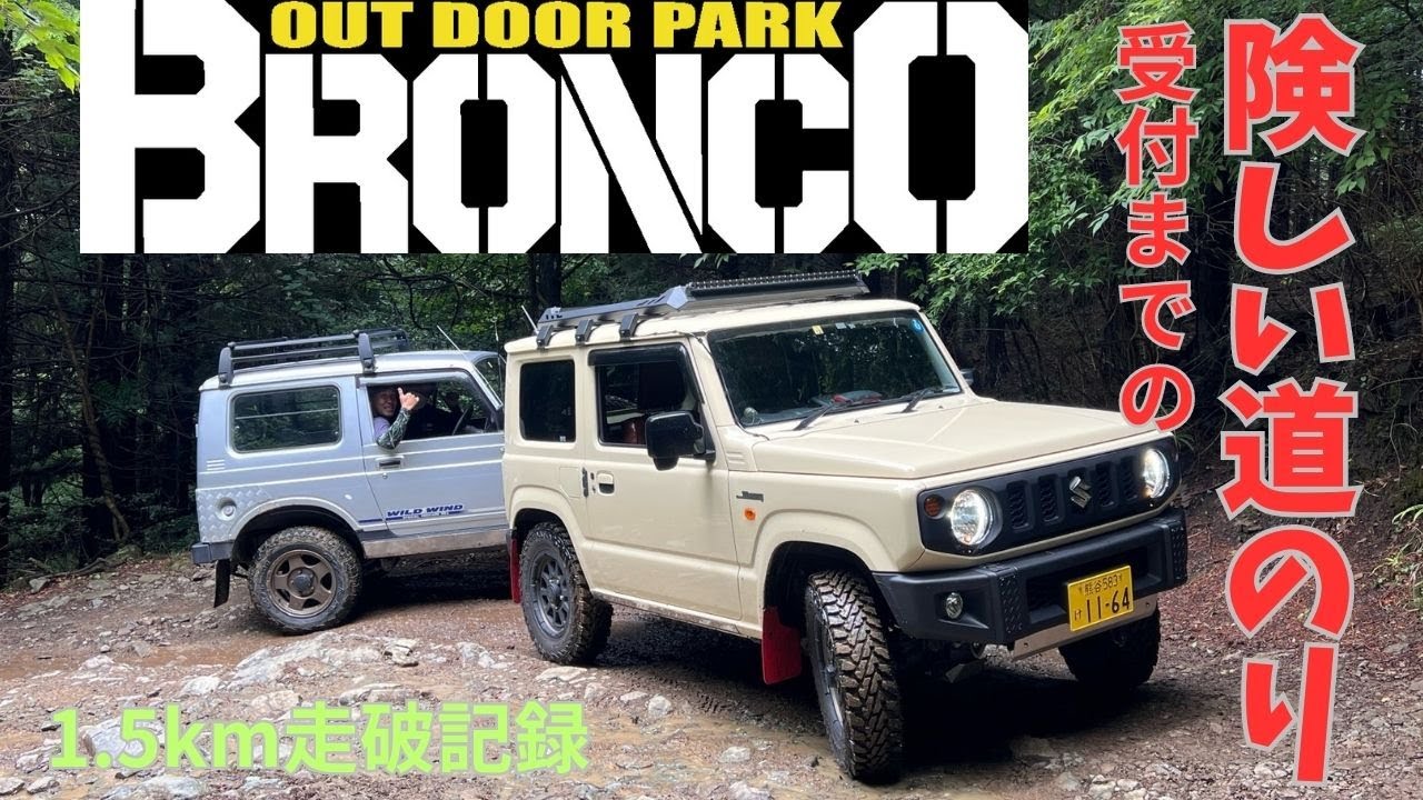 【アウトドアパークブロンコ】受付までの道が楽しすぎる