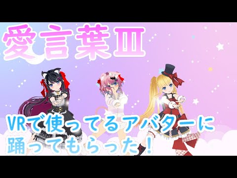 【愛言葉ⅲ】VRで使ってるアバターを踊らせてみた！#Shorts