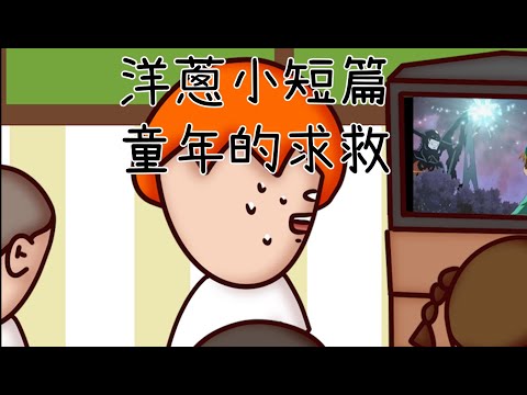 洋蔥極短篇 | 想看又害怕 | 自以為走出 | 表面工夫 | 可怕的床 | 童年英雄 | Onion Man