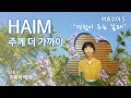 [하임 HAIM] 경험이 주는 실패/여호수아5/A War without God