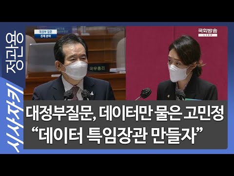 대정부질문, 데이터만 물은 고민정 &amp;quot;데이터 <strong>특임장관</strong> 만들자&amp;quot;- 더불어민주당 고민정 의원| 현장인터뷰｜시사자키 정관용입니다