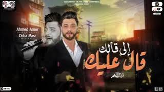 🌹 أحمد عامر 👈 اللى قالك قال عليك 🙋