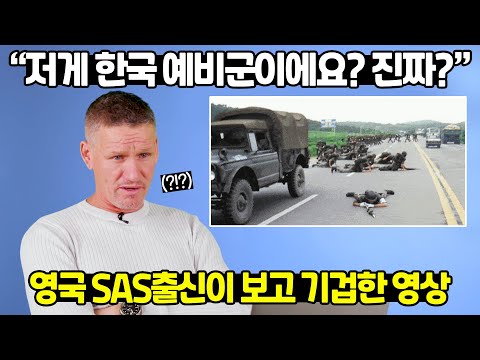 영국SAS출신이 한국 예비군 보고 기겁한 영상