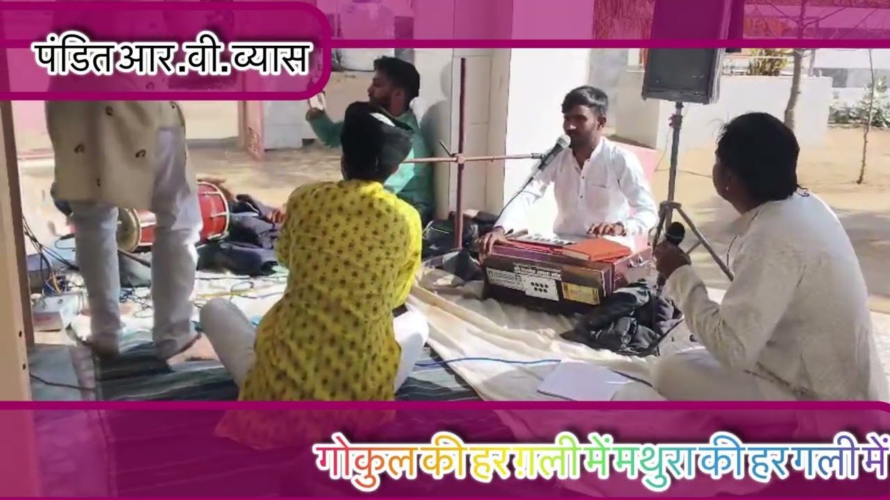 गोकुल की हर गली में । मथुरा की हर गली में !! Gokul ki har gali ! Madhura ki har gali. !! By Rv vyas 