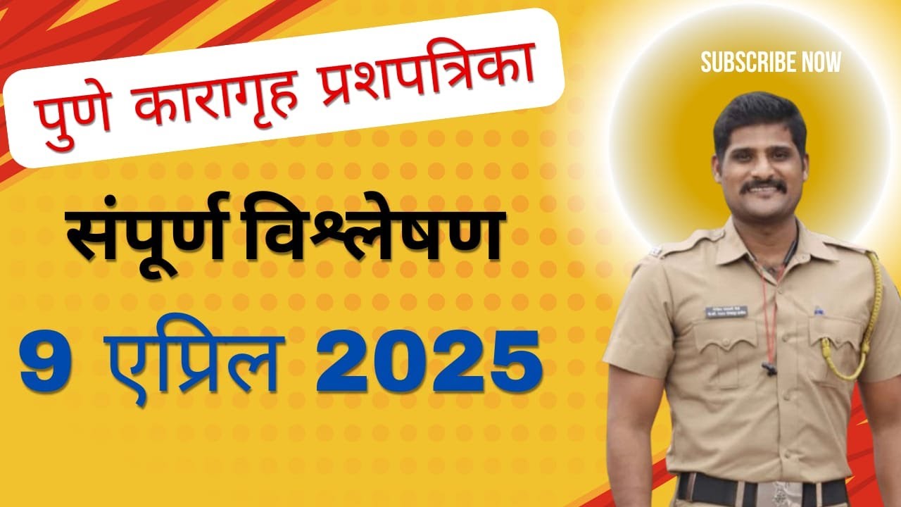 पुणे कारागृह संपूर्ण  पेपर विश्लेषण 2025  | pune prison question paper 2025 |