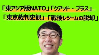 「東アジア版ＮＡＴＯ」「クアッド・プラス」のお話と「東京裁判史観」と「戦後レジームの脱却」について知ってて欲しいこと│上念司チャンネル ニュースの虎側