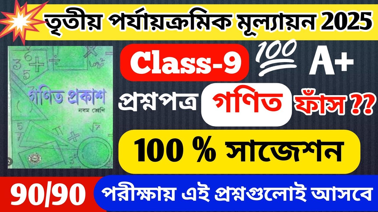 Class 9 Math 3rd Unit Test Suggestion 2025 // Class 9 Final Exam Math Suggestion 2025 // Class 9