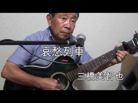 哀愁列車　三橋美智也さんを歌ってみました