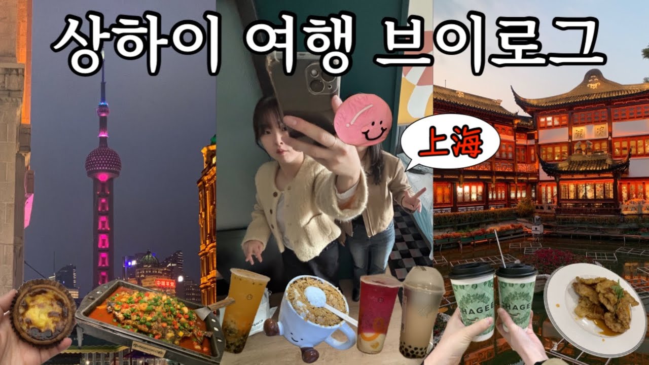 🇨🇳느좋감성 3박4일 상하이 여행/상해여행 n번째.. 이제는 좀 힘든 사람/더보기란에 정보 있음✅