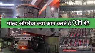 Mold Operator Work In CCM || Continuous Casting Machine Me Mold Operator Ka Kya Kam Hota Hai