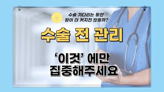 간암수술전 대기하는 동안 걱정이 된다면, 수술 전 관리는