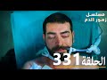 الحلقة 331 مسلسل زهور الدم مدبلج بالعربية 