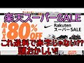 【楽天スーパーセール】頭おかしいお買い得品はこれだ!!【楽天スーパーSALE】