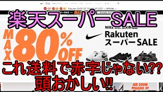 【楽天スーパーセール】頭おかしいお買い得品はこれだ!!【楽天スーパーSALE】