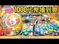 1000代幣一次過噴完 😌看到代幣掉落很療癒?? | 遊戲機彩票大挑戰 #3 | Catch A Toy