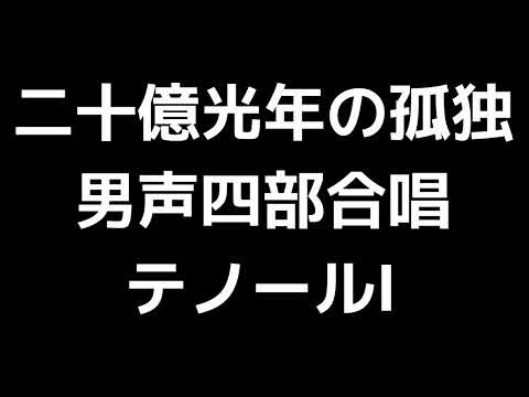 02 「二十億光年の孤独」木下牧子編(男声合唱版)MIDI テノールⅠ(トップテナー) 音取り音源
