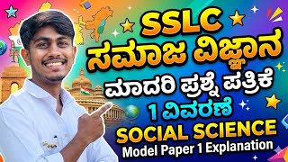 SSLC Social Science (ಸಮಾಜ ವಿಜ್ಞಾನ) Model Question Paper 1 explaination #social science #sslc #exam