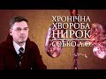 Відеолекція ХРОНІЧНА ХВОРОБА НИРОК. Собко А.О.