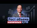 Почему россияне массово снимают наличные: отключения интернета, банки и риск нового кризиса