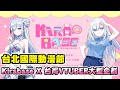 【Vtuber】蕾兒 X kirabase X台北國際動漫節 ！大型台灣vtuber企劃正式展開！現場眾多周邊等著各位唷～ thumbnail