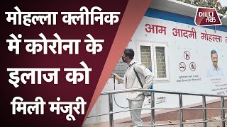 MOHALLA CLINIC: कोरोना के Ayurvedic इलाज के लिए मोहल्ला क्लीनिक को मिली मंजूरी|DilliTak|