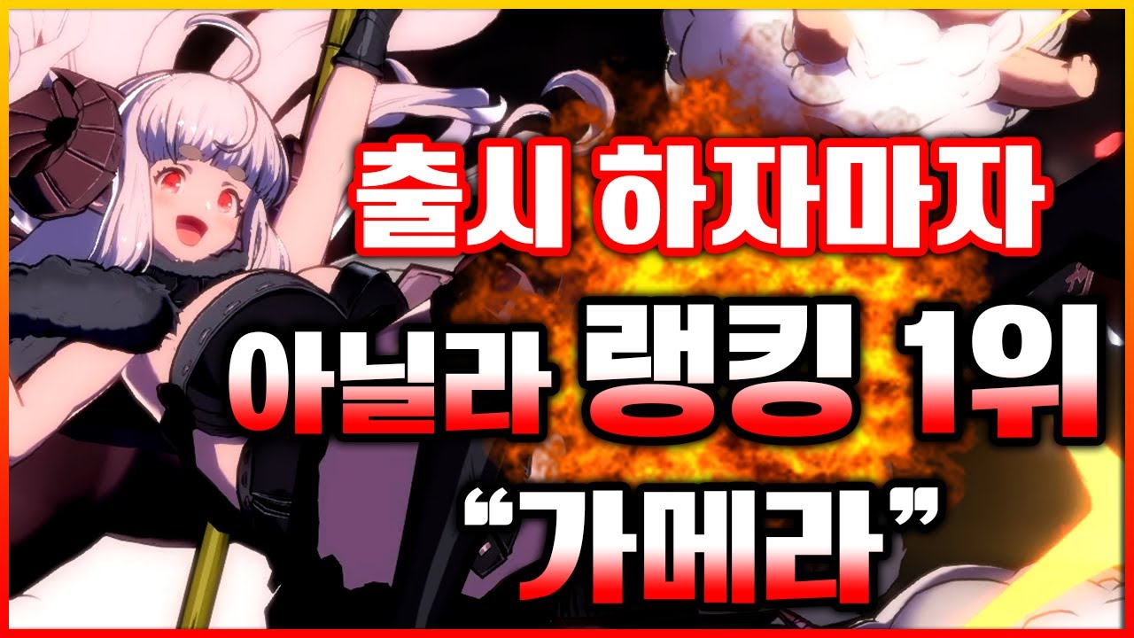 GBVSR 🔥🔥출시 하자마자 아닐라로 랭킹1위!! 