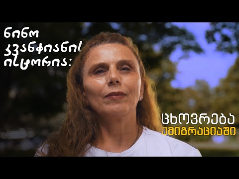 ნინო კვანჭიანის ისტორია: ცხოვრება ემიგრაციაში