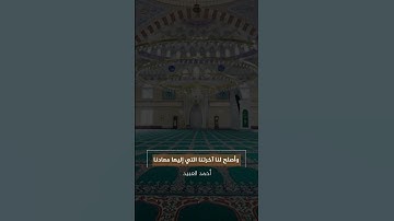 القارئ أحمد العبيد || اللهم زينا بزينة الإيمان