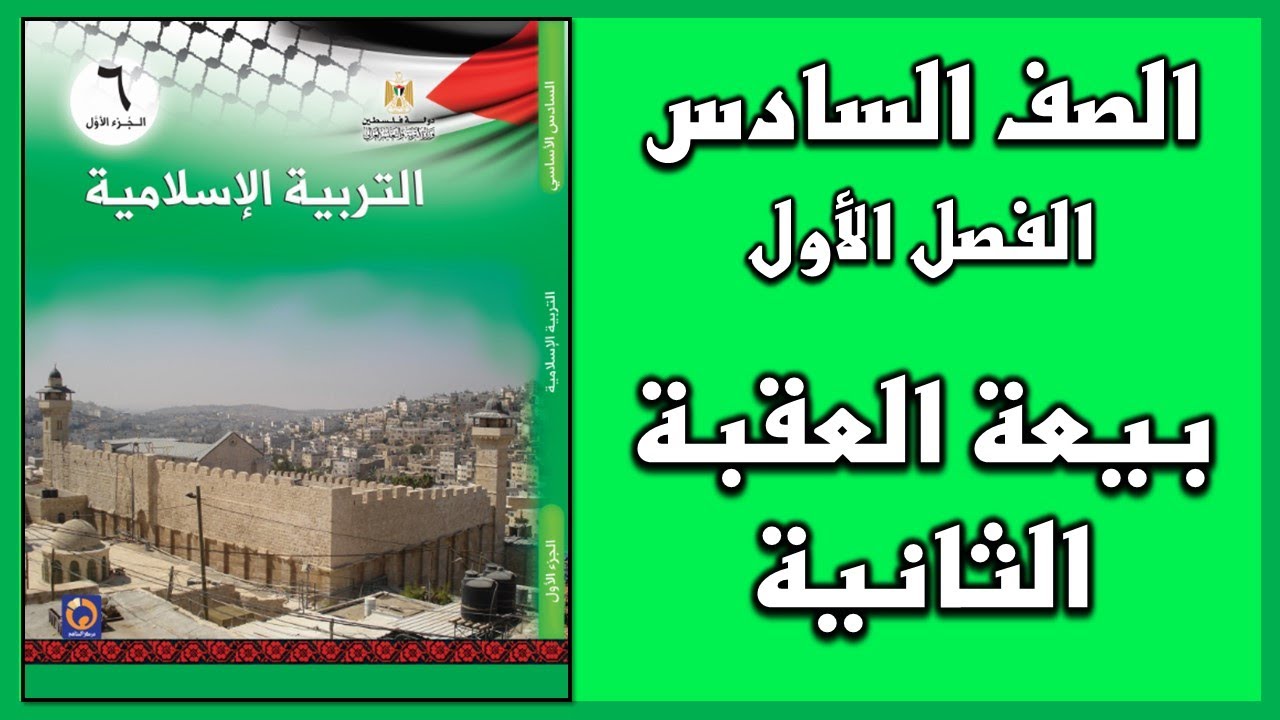 شرح و حل أسئلة درس  بيعة العقبة الثانية   | التربية الإسلامية | الصف السادس | الفصل الأول