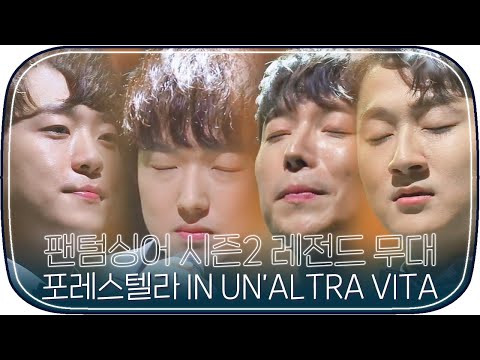 [다시봐야지][레전드무대] 팬텀싱어4 기다리면서 보는 시즌2 포레스텔라 &amp;#39;IN UN&amp;#39;ALTRA <strong>VITA</strong>&amp;#39;｜팬텀싱어2｜JTBC 171027 방송