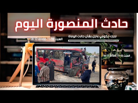 حادث الدقهلية اليوم ميت غمر أسماء ضحايا حادث الدقهلية