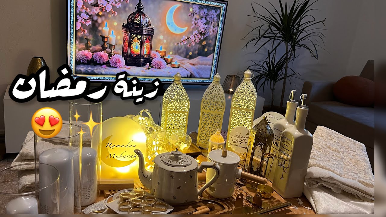 مشتريات زينة رمضان 2026 🌙🛒 | كل ما تحتاجينه لجعل منزلك رمضاني بأناقة!