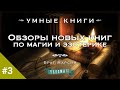 Обзоры новых книг по магии и эзотерике с Братом Марсием. Выпуск 3.