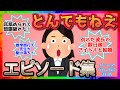 【雑談】とんでもねえエピソードが集まるトピ【ガルちゃんまとめ】