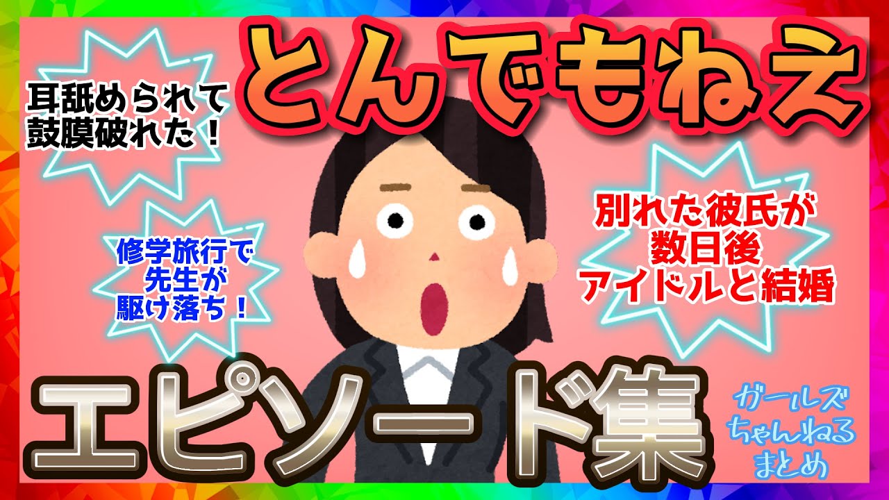 【雑談】とんでもねえエピソードが集まるトピ【ガルちゃんまとめ】