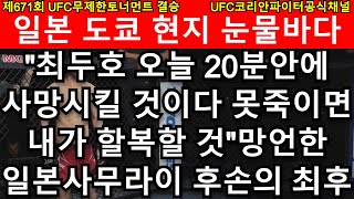 UFC 결승 - 최두호 vs. 일본 87전 무패 우승자 야마모토 | 제671회 무제한급 토너먼트