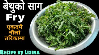 बेथुको साग Fry || Bethu ko Saag Fry || Bethu/Bethi ko Saag Recipe || Amar Panchhi Food World