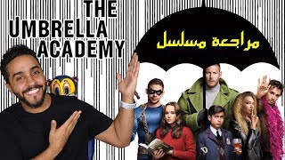 مراجعة مسلسل The Umbrella Academy