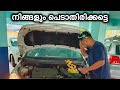 നിങ്ങൾക്കും പണികിട്ടാതെ നോക്കാം 