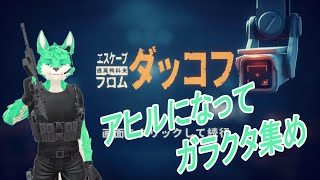 【 エスケープフロムダッコフ 】今日も今日とてガラクタ集め…!