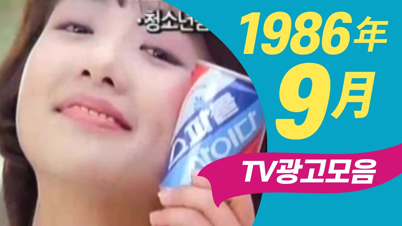 1986년 9월에 TV에서 방영되었던 광고 모음  Korean TV Commercials aired on Sep. 1986 [음질 화질 보정]